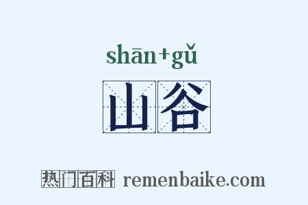 山谷是什么意思的图片